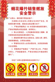 烟花爆竹销售燃放安全警示海报设计