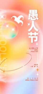 创意愚人节宣传海报模板