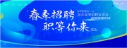 春季招聘会海报图片素材