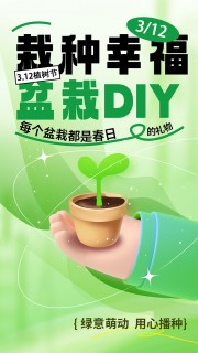 栽种幸福盆栽DIY植树节活动宣传海报图片
