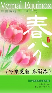 万象更新春分节气海报