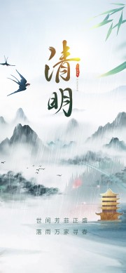 中国风下雨主题清明节宣传海报