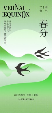 春分节气海报图片素材下载