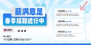 春季招聘会春招展板