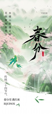 春分节气海报图片素材下载