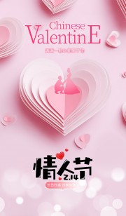 四季有你立体爱心元素情人节宣传海报