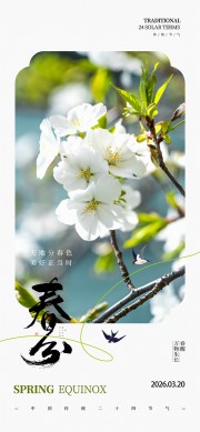 春醒万物生春分传统节气海报