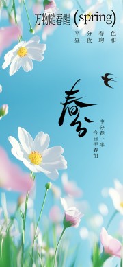 春分节气宣传海报