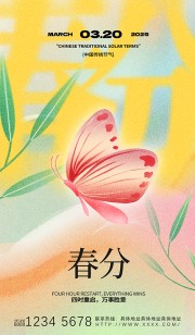 春分节气宣传广告