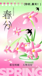 春分节气海报图片素材下载