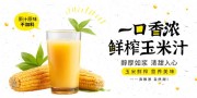 鲜榨玉米汁饮品饮料宣传海报图片