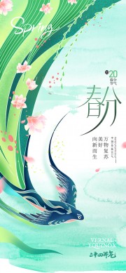 春季万物复苏中国传统节气春分广告