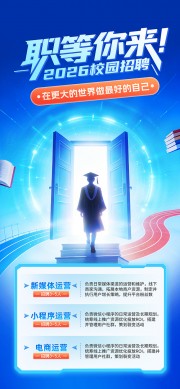 蓝色职等你来2026校园招聘海报
