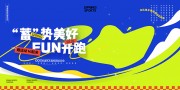 蓄势美好fun开跑春季运动会展板
