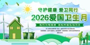 绿色2026年全国爱国卫生月展板