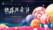 快乐儿童节海报图片素材下载