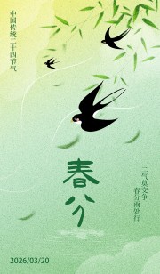 春分节气海报图片素材下载