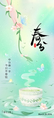 春分海报图片素材下载