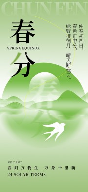 春分时节中国传统节气海报
