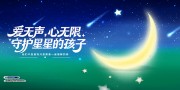 来自星星的孩子守护公益海报图片素材