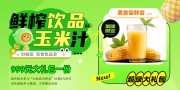 鲜榨玉米汁饮品饮料展板图片素材