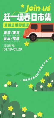 春日市集海报图片素材