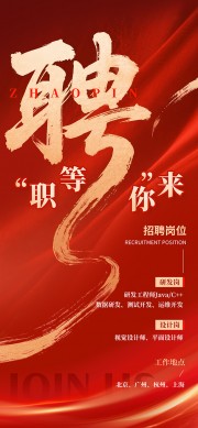 红金简约大气职等你来招聘海报