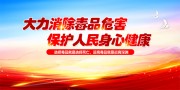 大力消除毒品危害国际禁毒日展板