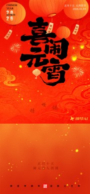 喜闹元宵海报图片素材下载