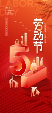 红色劳动节宣传海报