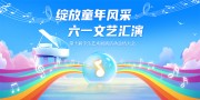 六一儿童节晚会背景板