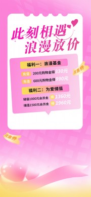 此刻相遇浪漫放价储值福利活动海报设计