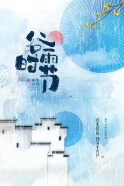 谷雨时节宣传海报