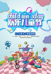 61儿童节海报图片素材下载