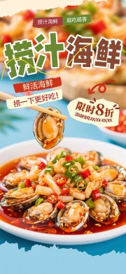 凉拌海鲜捞汁海鲜美食餐饮海报