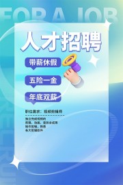 校园春季招聘海报