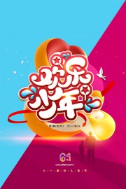 欢乐少年儿童节海报图片素材