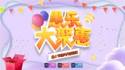 愚人节活动海报图片素材下载