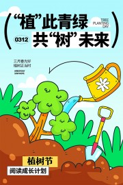 植此青绿共树未来彩色手绘风海报设计