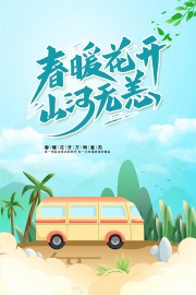 春暖花开山河无恙春季海报
