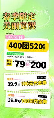 春季限定商超团购代金券活动营销海报