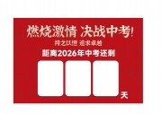 中考冲刺倒计时海报图片素材