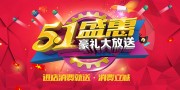 51盛惠豪礼大放送海报模板