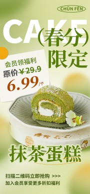 抹茶蛋糕春分促销海报
