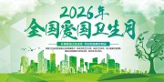 爱国卫生月海报图片素材下载