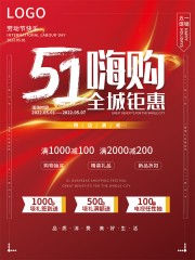 51嗨购促销海报设计
