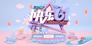 快乐61活动展板设计