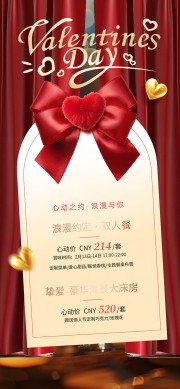 情人节酒店活动海报设计