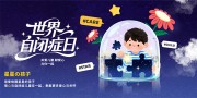 世界自闭症日宣传展板