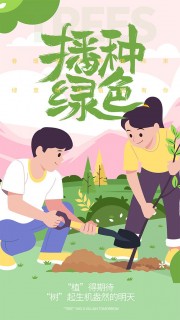 卡通风种312植树节海报